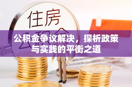 岚山公积金争议解决，探析政策与实践的平衡之道