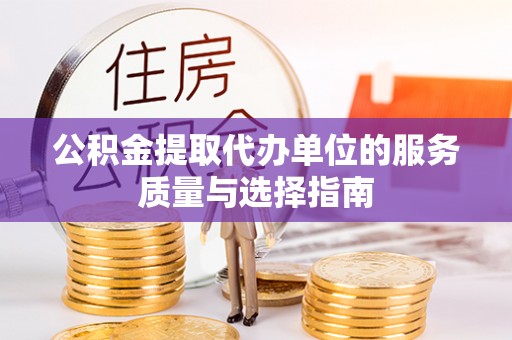 岚山公积金提取代办单位的服务质量与选择指南