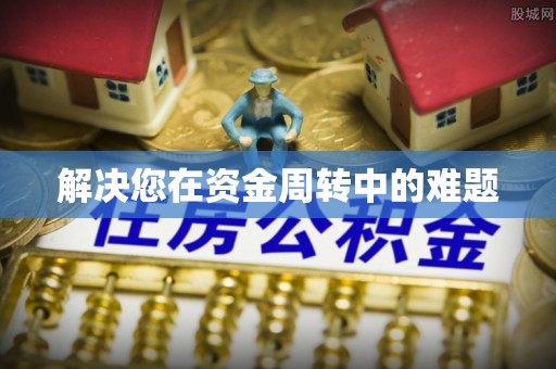 岚山解决您在资金周转中的难题