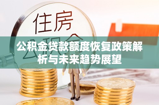岚山公积金贷款额度恢复政策解析与未来趋势展望