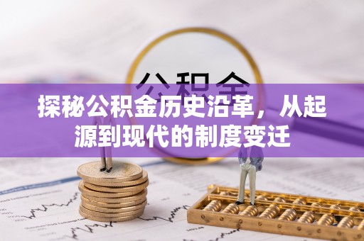 岚山探秘公积金历史沿革，从起源到现代的制度变迁
