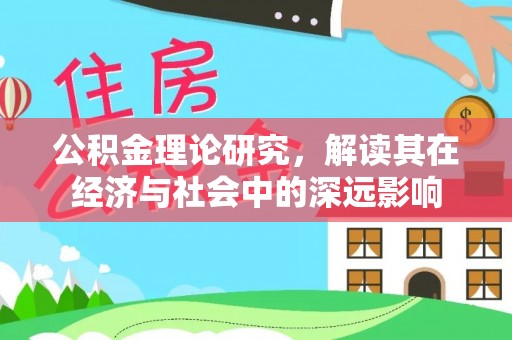 岚山公积金理论研究，解读其在经济与社会中的深远影响