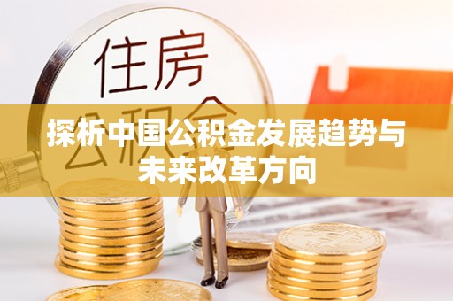 岚山探析中国公积金发展趋势与未来改革方向