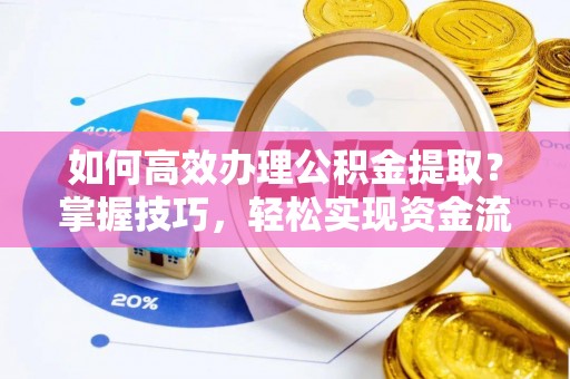 岚山如何高效办理公积金提取？掌握技巧，轻松实现资金流动