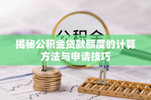 岚山揭秘公积金贷款额度的计算方法与申请技巧