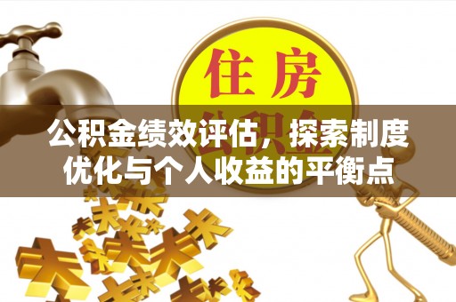 岚山公积金绩效评估，探索制度优化与个人收益的平衡点