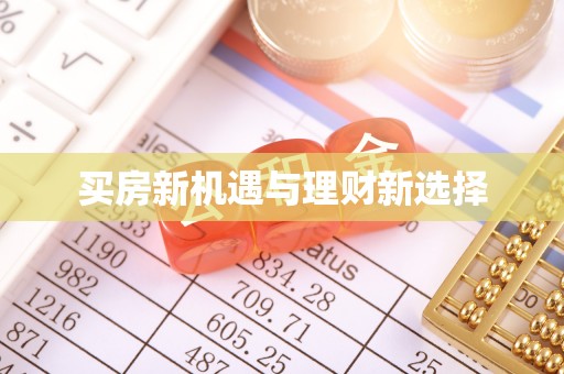 岚山买房新机遇与理财新选择