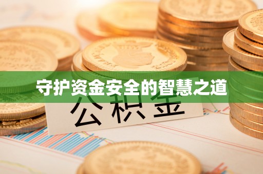 岚山守护资金安全的智慧之道