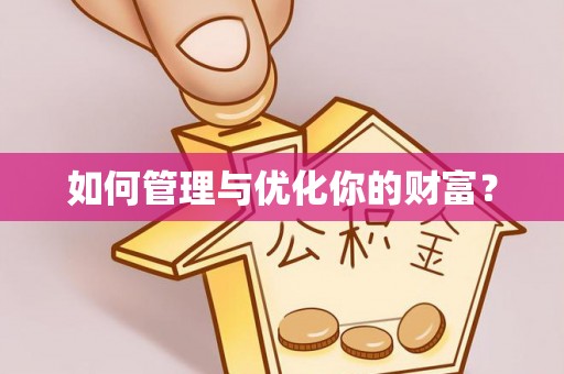 岚山如何管理与优化你的财富？