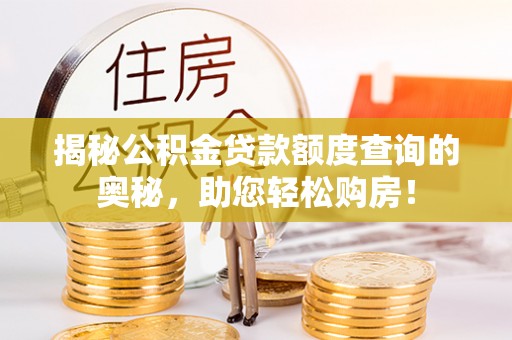 岚山揭秘公积金贷款额度查询的奥秘，助您轻松购房！