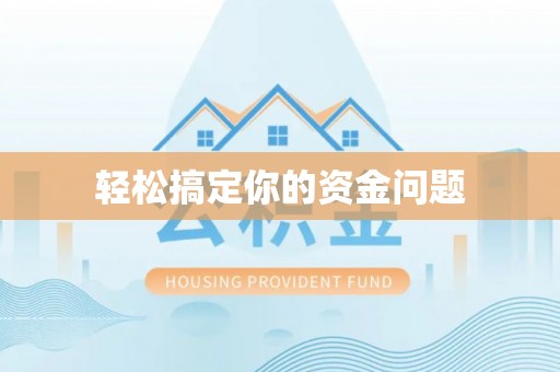 岚山轻松搞定你的资金问题