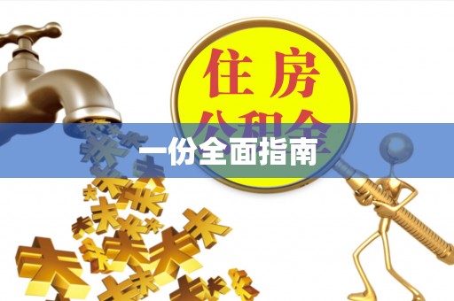 岚山一份全面指南