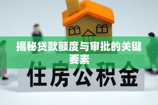 岚山揭秘贷款额度与审批的关键要素