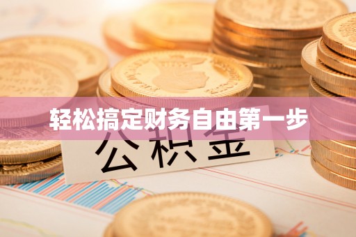 岚山轻松搞定财务自由第一步