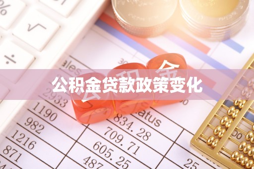 岚山公积金贷款政策变化