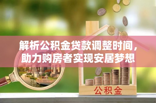 岚山解析公积金贷款调整时间，助力购房者实现安居梦想