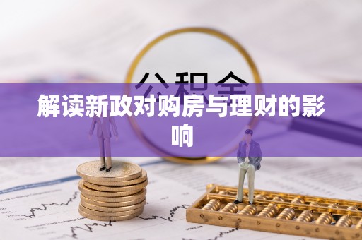 岚山解读新政对购房与理财的影响
