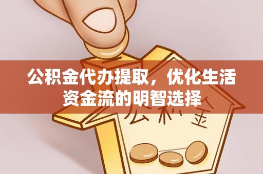 岚山公积金代办提取，优化生活资金流的明智选择