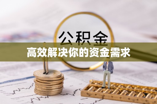 岚山高效解决你的资金需求