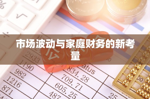 岚山市场波动与家庭财务的新考量