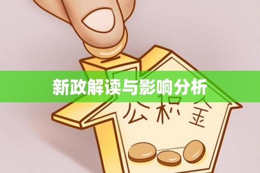 岚山新政解读与影响分析