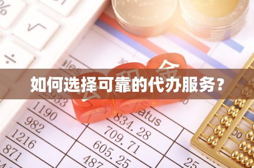 岚山如何选择可靠的代办服务？