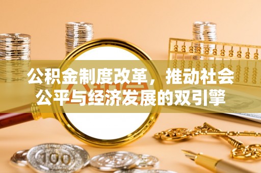 岚山公积金制度改革，推动社会公平与经济发展的双引擎