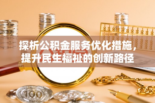 岚山探析公积金服务优化措施，提升民生福祉的创新路径