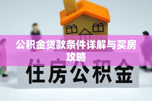 岚山公积金贷款条件详解与买房攻略