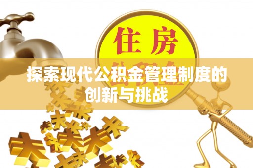 岚山探索现代公积金管理制度的创新与挑战