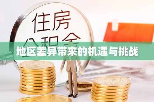 岚山地区差异带来的机遇与挑战