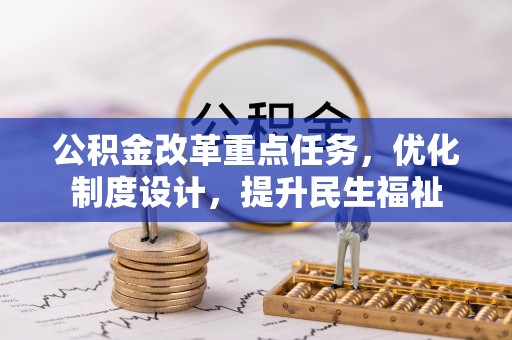 岚山公积金改革重点任务，优化制度设计，提升民生福祉