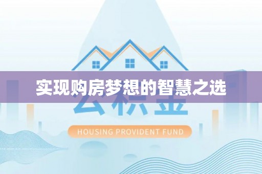 岚山实现购房梦想的智慧之选
