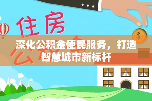 岚山深化公积金便民服务，打造智慧城市新标杆