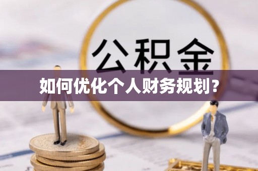 岚山如何优化个人财务规划？