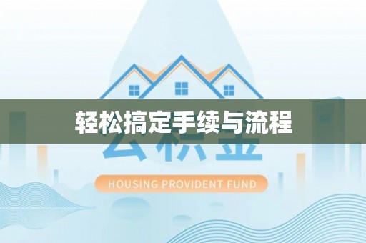 岚山轻松搞定手续与流程
