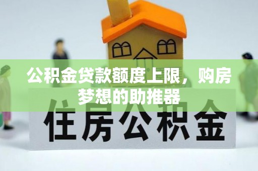 岚山公积金贷款额度上限，购房梦想的助推器
