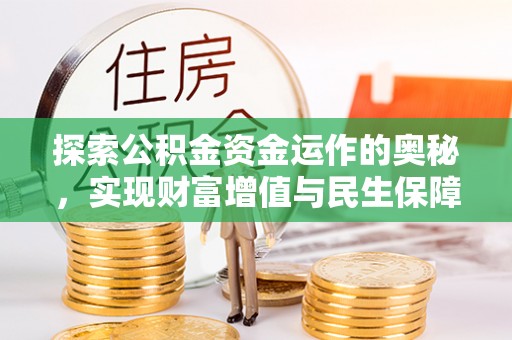 岚山探索公积金资金运作的奥秘，实现财富增值与民生保障