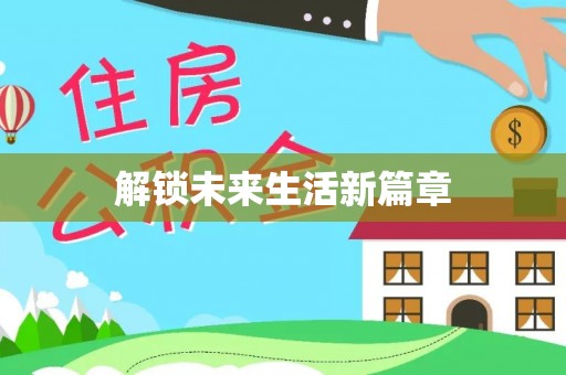 岚山解锁未来生活新篇章