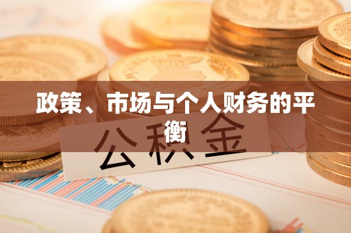 岚山政策、市场与个人财务的平衡