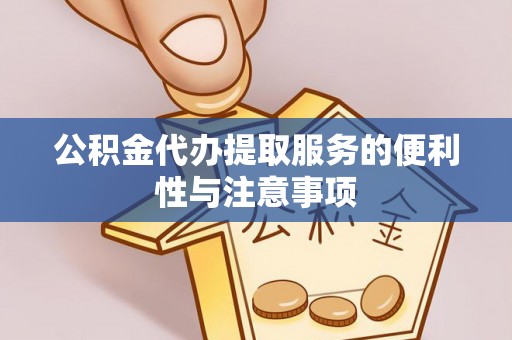 岚山公积金代办提取服务的便利性与注意事项