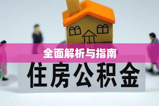 岚山全面解析与指南