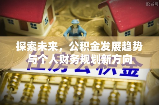 岚山探索未来，公积金发展趋势与个人财务规划新方向