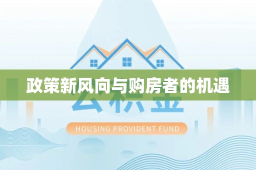 岚山政策新风向与购房者的机遇