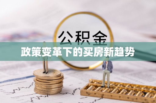 岚山政策变革下的买房新趋势