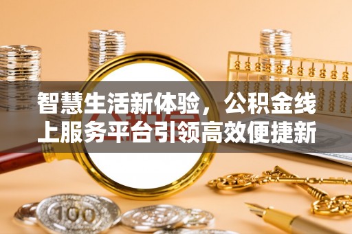 岚山智慧生活新体验，公积金线上服务平台引领高效便捷新潮流