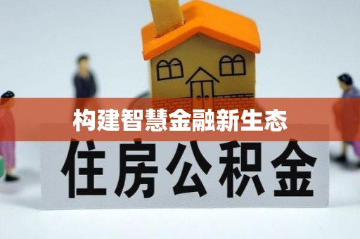 岚山构建智慧金融新生态