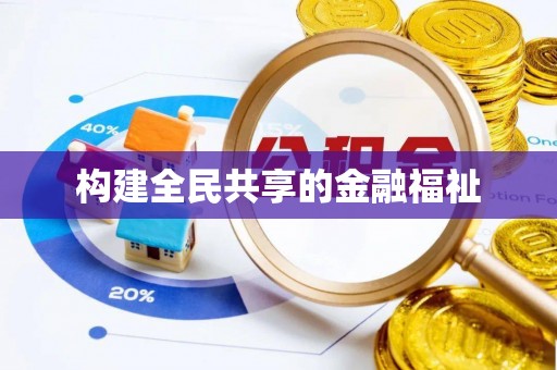 岚山构建全民共享的金融福祉