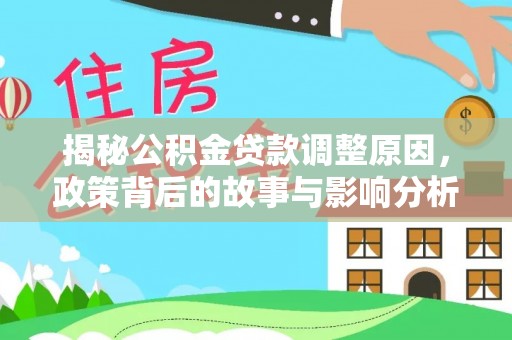 岚山揭秘公积金贷款调整原因，政策背后的故事与影响分析