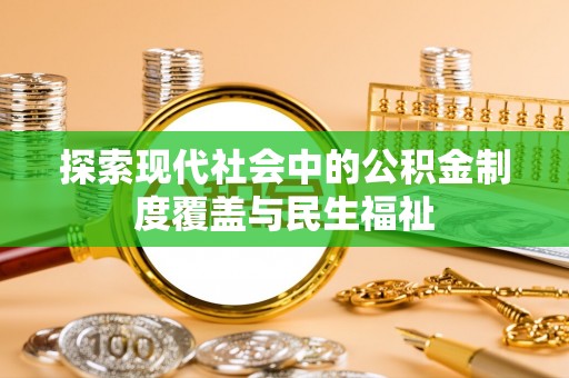 岚山探索现代社会中的公积金制度覆盖与民生福祉